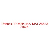 2657371825 ПРОКЛАДКА-МАТ Epiroc
