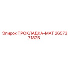 2657371825 ПРОКЛАДКА-МАТ Epiroc