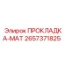 2657371825 ПРОКЛАДКА-МАТ Epiroc