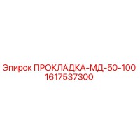 1617537300 ПРОКЛАДКА-МД-50-100 Epiroc