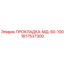 1617537300 ПРОКЛАДКА-МД-50-100 Epiroc