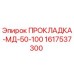 1617537300 ПРОКЛАДКА-МД-50-100 Epiroc