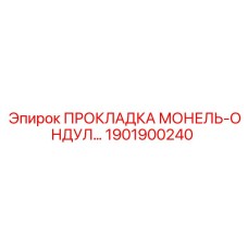 1901900240 ПРОКЛАДКА МОНЕЛЬ-ОНДУЛ… Epiroc