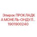 1901900240 ПРОКЛАДКА МОНЕЛЬ-ОНДУЛ… Epiroc