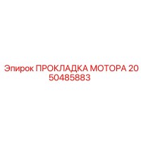 2050485883 ПРОКЛАДКА МОТОРА Epiroc
