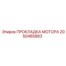 2050485883 ПРОКЛАДКА МОТОРА Epiroc