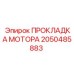 2050485883 ПРОКЛАДКА МОТОРА Epiroc