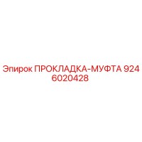 9246020428 ПРОКЛАДКА-МУФТА Epiroc