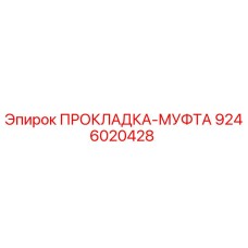 9246020428 ПРОКЛАДКА-МУФТА Epiroc