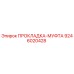 9246020428 ПРОКЛАДКА-МУФТА Epiroc