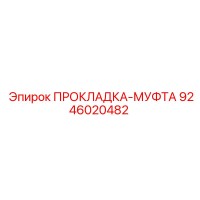 9246020482 ПРОКЛАДКА-МУФТА Epiroc