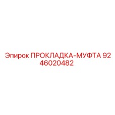 9246020482 ПРОКЛАДКА-МУФТА Epiroc