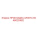9246020482 ПРОКЛАДКА-МУФТА Epiroc
