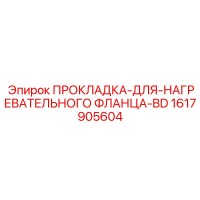 1617905604 ПРОКЛАДКА-ДЛЯ-НАГРЕВАТЕЛЬНОГО ФЛАНЦА-BD Epiroc