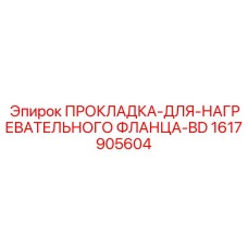 1617905604 ПРОКЛАДКА-ДЛЯ-НАГРЕВАТЕЛЬНОГО ФЛАНЦА-BD Epiroc