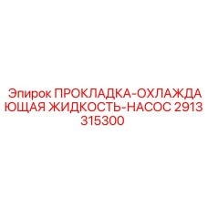 2913315300 ПРОКЛАДКА-ОХЛАЖДАЮЩАЯ ЖИДКОСТЬ-НАСОС Epiroc