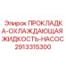 2913315300 ПРОКЛАДКА-ОХЛАЖДАЮЩАЯ ЖИДКОСТЬ-НАСОС Epiroc