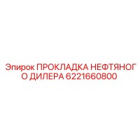 6221660800 ПРОКЛАДКА НЕФТЯНОГО ДИЛЕРА Epiroc