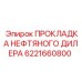 6221660800 ПРОКЛАДКА НЕФТЯНОГО ДИЛЕРА Epiroc