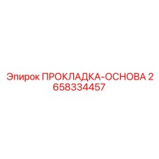 2658334457 ПРОКЛАДКА-ОСНОВА Epiroc