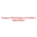 2658334457 ПРОКЛАДКА-ОСНОВА Epiroc