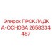 2658334457 ПРОКЛАДКА-ОСНОВА Epiroc