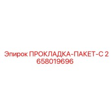 Многослойная прокладка-пакет-C артикул 2658019696 Epiroc