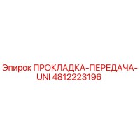 4812223196 ПРОКЛАДКА-ПЕРЕДАЧА-UNI Epiroc