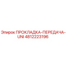 4812223196 ПРОКЛАДКА-ПЕРЕДАЧА-UNI Epiroc