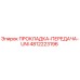 4812223196 ПРОКЛАДКА-ПЕРЕДАЧА-UNI Epiroc