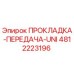 4812223196 ПРОКЛАДКА-ПЕРЕДАЧА-UNI Epiroc