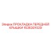 1636301029 ПРОКЛАДКА ПЕРЕДНЕЙ КРЫШКИ Epiroc