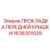 1636301029 ПРОКЛАДКА ПЕРЕДНЕЙ КРЫШКИ Epiroc