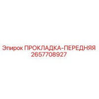 2657708927 ПРОКЛАДКА-ПЕРЕДНЯЯ Epiroc