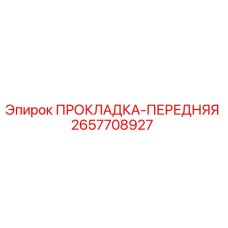 2657708927 ПРОКЛАДКА-ПЕРЕДНЯЯ Epiroc