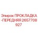 2657708927 ПРОКЛАДКА-ПЕРЕДНЯЯ Epiroc