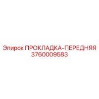 3760009583 ПРОКЛАДКА-ПЕРЕДНЯЯ Epiroc