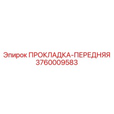 3760009583 ПРОКЛАДКА-ПЕРЕДНЯЯ Epiroc