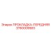 3760009583 ПРОКЛАДКА-ПЕРЕДНЯЯ Epiroc