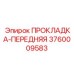 3760009583 ПРОКЛАДКА-ПЕРЕДНЯЯ Epiroc