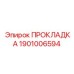 1901006594 ПРОКЛАДКА Epiroc