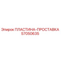 57050635 ПЛАСТИНА-ПРОСТАВКА Epiroc