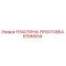 57050635 ПЛАСТИНА-ПРОСТАВКА Epiroc