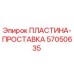 57050635 ПЛАСТИНА-ПРОСТАВКА Epiroc