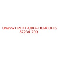 5572341700 ПРОКЛАДКА-ПЛИЛОН Epiroc