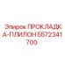 5572341700 ПРОКЛАДКА-ПЛИЛОН Epiroc