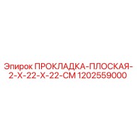 1202559000 ПРОКЛАДКА-ПЛОСКАЯ-2-X-22-X-22-CM Epiroc