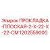 1202559000 ПРОКЛАДКА-ПЛОСКАЯ-2-X-22-X-22-CM Epiroc
