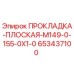 653437100 ПРОКЛАДКА-ПЛОСКАЯ-M149-0-155-0X1-0 Epiroc