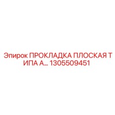 1305509451 ПРОКЛАДКА ПЛОСКАЯ ТИПА А Epiroc